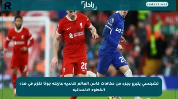 تشيلسي يتبرع بجزء من مكافآت كأس العالم للأندية عائلة جوتا تكرّم في هذه الخطوة الإنسانية